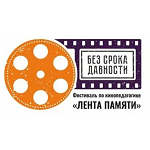 Всероссийский фестиваль «Лента памяти».